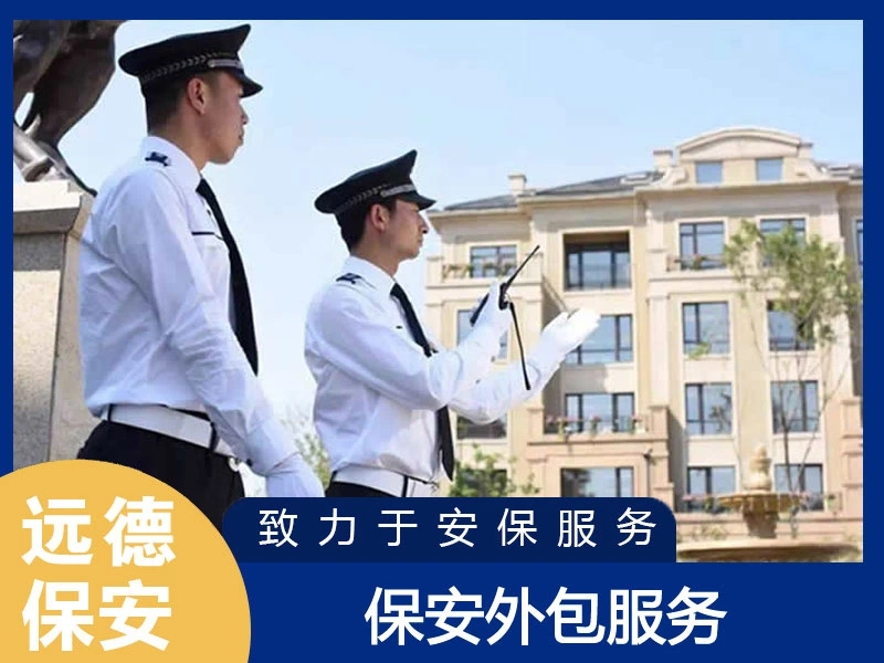 虹口保安外包服务